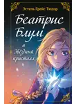 Эстель Грейс Тюдор - Беатрис Блум и Звездный кристалл. Книга 2