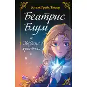 Постер книги Беатрис Блум и Звездный кристалл. Книга 2