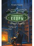 Катерина Теерлинк - Загадка поместья «Ливанские кедры»
