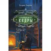 Постер книги Загадка поместья «Ливанские кедры»