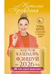 Наталия Правдина - Золотой календарь фэншуй на 2026 год. 365 очень важных предсказаний. Стань богаче и счастливее с каждым днем