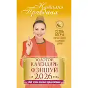 Постер книги Золотой календарь фэншуй на 2026 год. 365 очень важных предсказаний. Стань богаче и счастливее с каждым днем