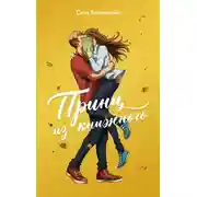 Постер книги Принц из книжного