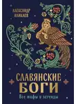 Александр Иликаев - Славянские боги. Все мифы и легенды