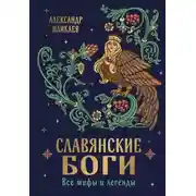 Постер книги Славянские боги. Все мифы и легенды