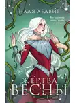 Надя Хедвиг - Жертва Весны