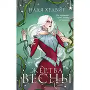 Постер книги Жертва Весны