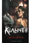 Владимир Колычев - Дочь врага