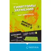 Постер книги Симптомы затмения