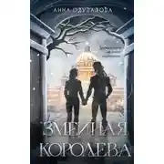 Постер книги Змеиная королева