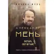 Постер книги Александр Мень. Пастырь. Свет во тьме. Повесть о жизни и мученической смерти