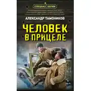 Постер книги Человек в прицеле