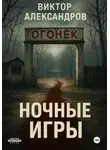 Виктор Александров - Ночные игры