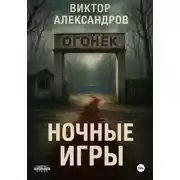 Постер книги Ночные игры