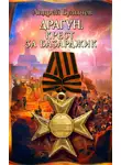 Андрей Булычев - Драгун. Крест за Базарджик