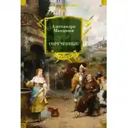Постер книги Обрученные