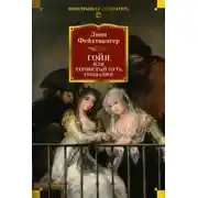 Постер книги Гойя, или Тяжкий путь познания