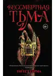 Тигест Гирма - Бессмертная тьма