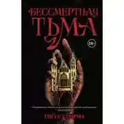 Постер книги Бессмертная тьма