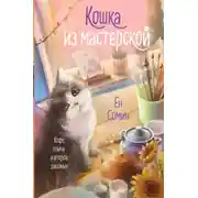 Постер книги Кошка из мастерской