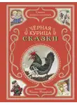 Сергей Аксаков - Черная курица. Сказки