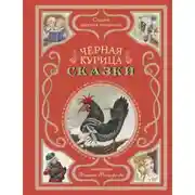 Постер книги Черная курица. Сказки