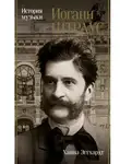 Ханна Эггхардт - Иоганн Штраус. История музыки