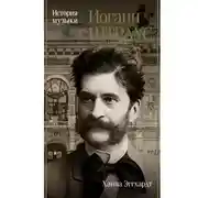 Постер книги Иоганн Штраус. История музыки