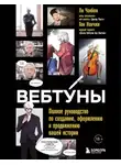 Ли Чон-бом - Вебтуны. Полное руководство по созданию, оформлению и продвижению вашей истории