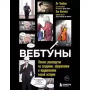 Постер книги Вебтуны. Полное руководство по созданию, оформлению и продвижению вашей истории