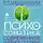 Геннадий Старшенбаум - Психосоматика. Современное учебно-практическое руководство