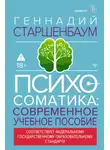 Геннадий Старшенбаум - Психосоматика. Современное учебно-практическое руководство