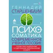 Постер книги Психосоматика. Современное учебно-практическое руководство