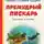 Михаил Салтыков-Щедрин - Премудрый пискарь. Рассказы и сказки