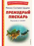 Михаил Салтыков-Щедрин - Премудрый пискарь. Рассказы и сказки