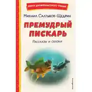 Постер книги Премудрый пискарь. Рассказы и сказки