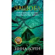 Постер книги Чащоба