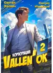 Сергей Измайлов - Корпорация Vallen&apos;ок 2