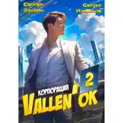 Постер книги Корпорация Vallen&apos;ок 2