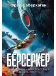 Фред Саберхаген - Берсеркер: Маска Марса. Брат берсеркер. Планета смерти