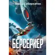 Постер книги Берсеркер: Маска Марса. Брат берсеркер. Планета смерти