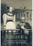 Федор Челноков - Мамона и музы. Воспоминания о купеческих семействах старой Москвы