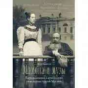Постер книги Мамона и музы. Воспоминания о купеческих семействах старой Москвы