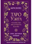 Мари Уоллес - Таро Уэйта. Магические инструменты ведьмы. Тайна, доступная знающим