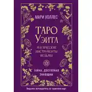 Постер книги Таро Уэйта. Магические инструменты ведьмы. Тайна, доступная знающим