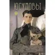 Постер книги Юсуповы