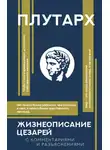 Плутарх - Жизнеописания цезарей. С комментариями и разъяснениями