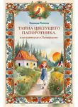 Надежда Рачкова - Тайна цветущего папоротника, или Каникулы в Пузырьково