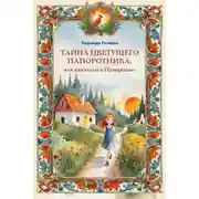 Постер книги Тайна цветущего папоротника, или Каникулы в Пузырьково