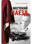 Вячеслав Денисов - Жестокий наезд
